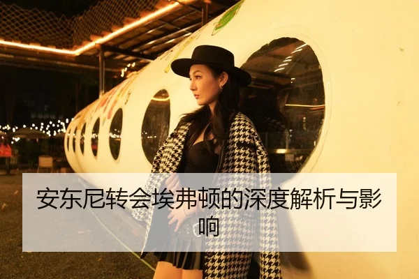 安东尼转会埃弗顿的深度解析与影响